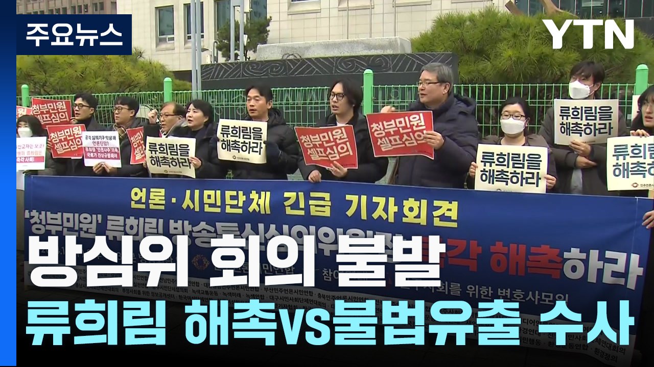 '민원 사주 의혹' 방심위 회의 불발..."류희림 해촉" vs "불법 유출 수사" /...