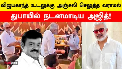 சர்ச்சையாகிய Ajith Dance Video | Vidamuyarchi | Vijayakanth