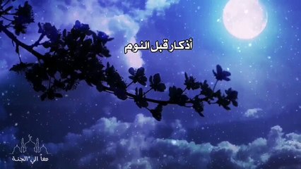 أذكار قبل النوم