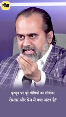 रोमांस: प्यार का बुलबुला || आचार्य प्रशांत