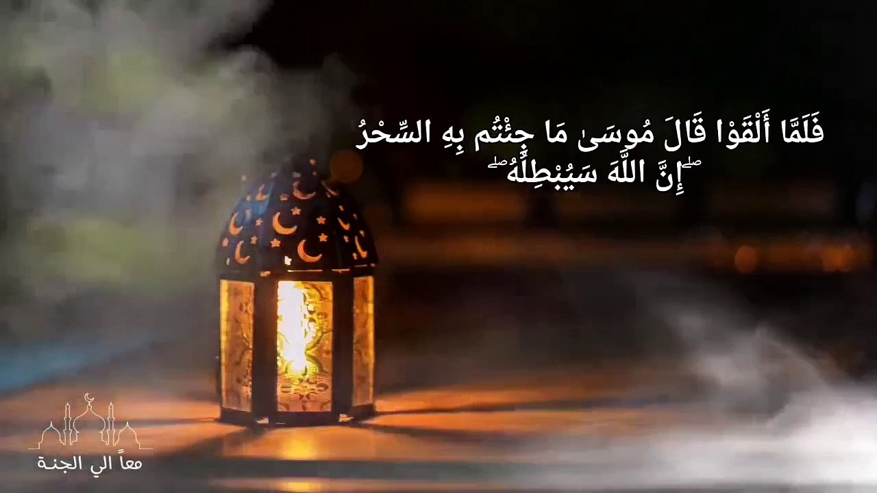 فقال موسى ماجئتم به السحر - رقية