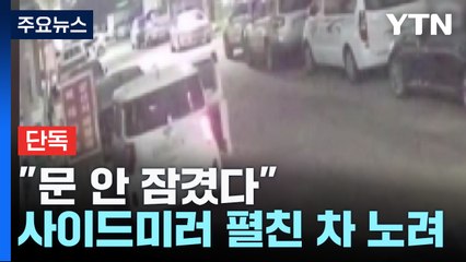 [단독] "펼쳐진 사이드미러 노렸다"...경찰, 3인조 차량 절도범 추적 / YTN