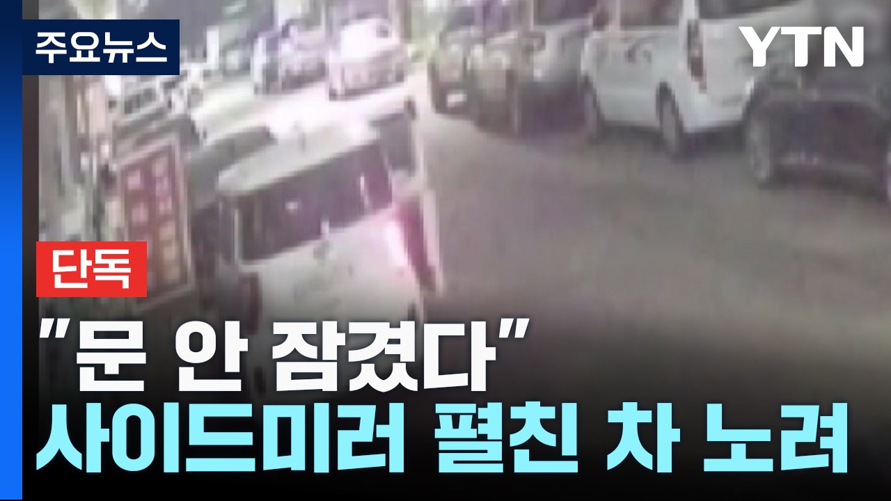 [단독] "펼쳐진 사이드미러 노렸다"...경찰, 3인조 차량 절도범 추적 / YTN