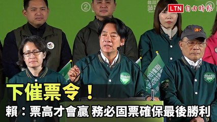 賴清德呼籲固票！高票才贏2024大選✨