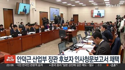 안덕근 산업부 장관 후보자 인사청문보고서 채택