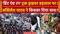 Hit And Run Law: कानून पर घिरी सरकार, Akhilesh Yadav ड्राइवरों के साथ या कानून के? | वनइंडिया हिंदी