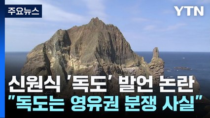 신원식, 의원 시절 국회에서도 "독도는 영유권 분쟁 사실" / YTN
