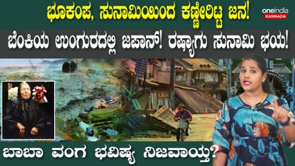 ಭೂಕಂಪ, ಸುನಾಮಿಯಿಂದ ಜಪಾನ್ ತತ್ತರ! ರಷ್ಯಾಗು ಸುನಾಮಿ ಭಯ! ಬಾಬಾ ವಂಗ ಭವಿಷ್ಯ ನಿಜವಾಯ್ತ?