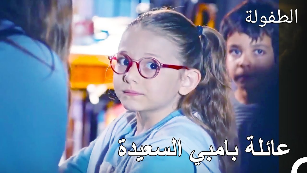 لستم العائلة التي احلم بها - الطفولة - فيديو Dailymotion