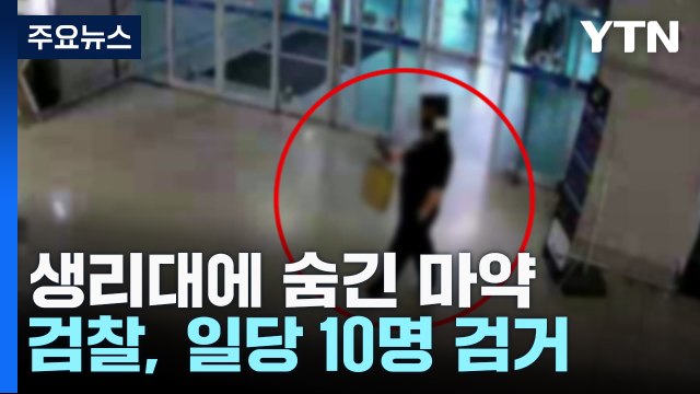 속옷·생리대까지 동원 ...수억원 대 필로폰 밀반입 일당 기소 / YTN