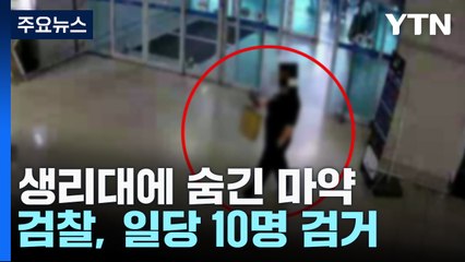 "속옷·생리대까지 동원"...수억원 대 필로폰 밀반입 일당 기소 / YTN