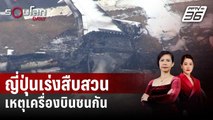 ญี่ปุ่นเร่งสืบสวนเหตุเครื่องบินชนกัน | รอบโลก Daily | 3 ม.ค. 67