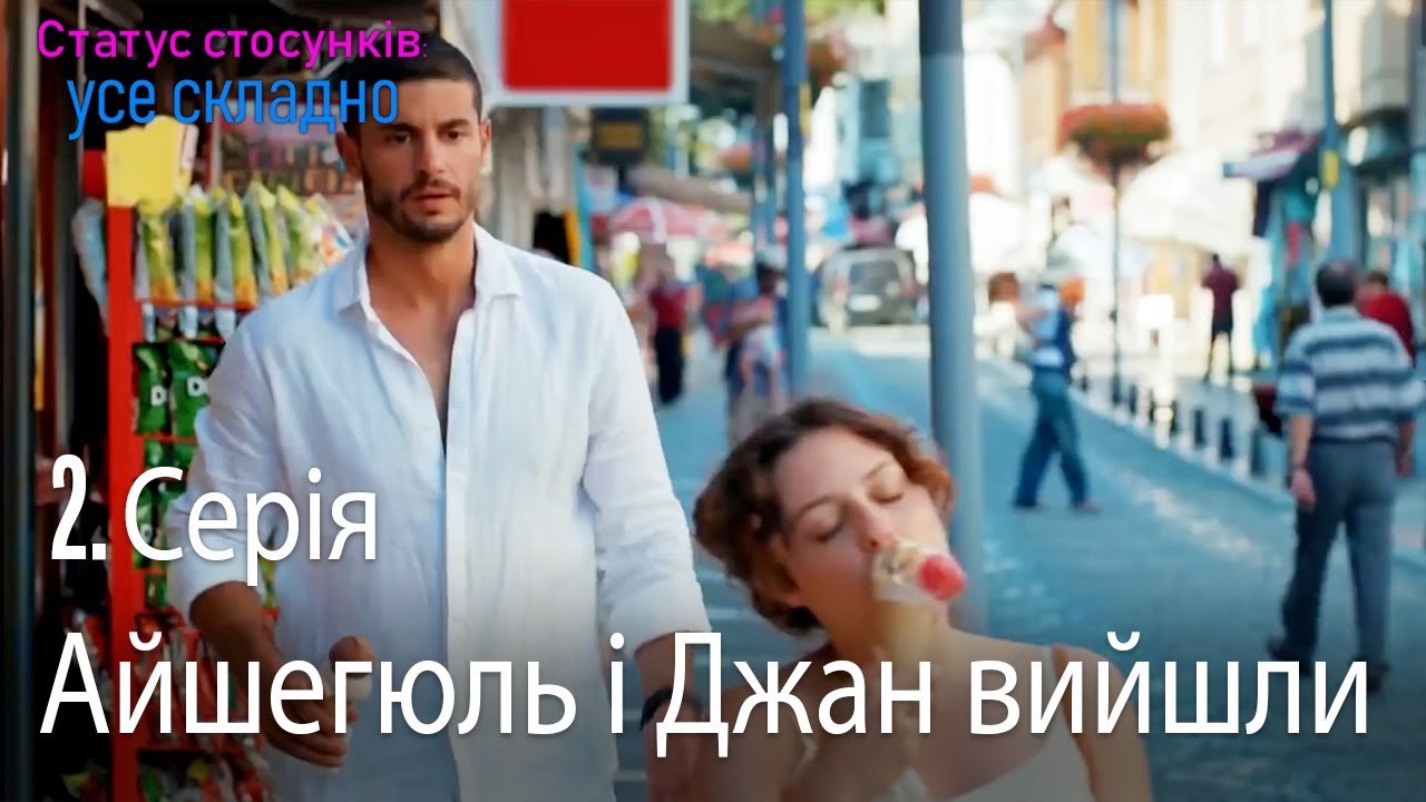 Айшегюль і Джан вийшли - Серія 2