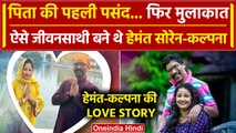 Jharkhand Politics: Hemant Soren और Kalpana Soren की Love Story | वनइंडिया हिंदी
