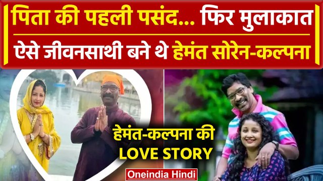 Jharkhand Politics: Hemant Soren और Kalpana Soren की Love Story | वनइंडिया हिंदी