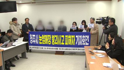 충북 청주 눈썰매장 붕괴 피해자 가족 "철저한 수사 요구" / YTN
