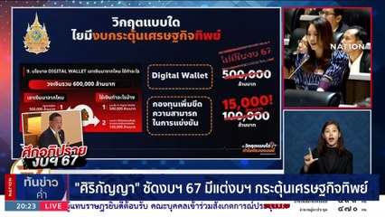 "ศิริกัญญา"ซัดงบฯ 67 มีแต่งบกระตุ้นเศรษฐกิจทิพย์ | เนชั่นทันข่าวค่ำ | 3 ม.ค. 67 | PART 6
