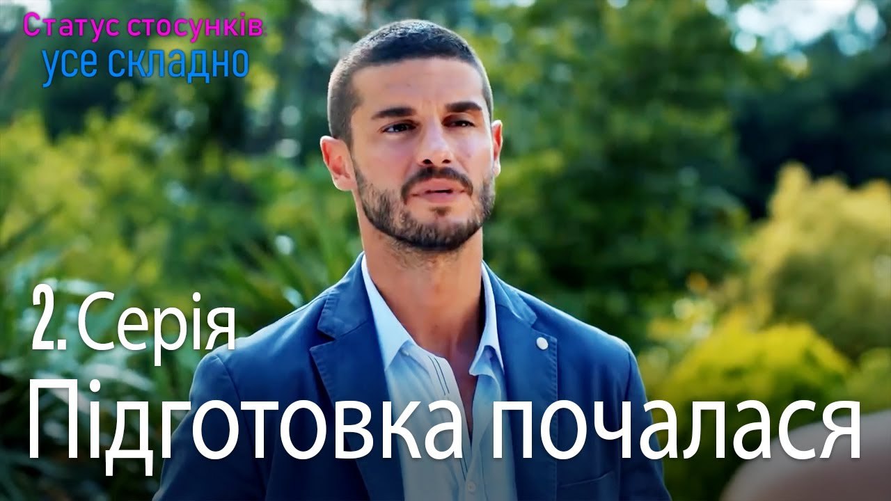 Підготовка почалася - Серія 2