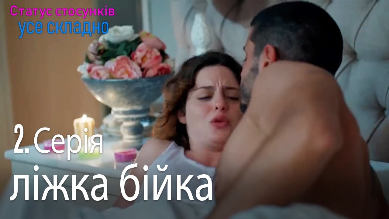 ліжка бійка - Серія 2