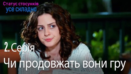 Чи продовжать вони гру - Серія 2