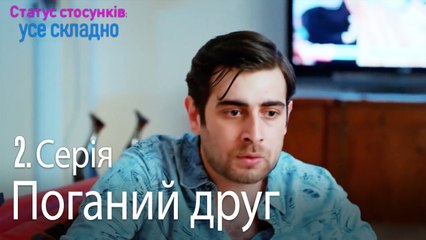 Поганий друг - Серія 2