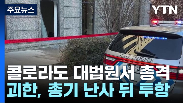 '트럼프 후보 자격박탈' 콜로라도 대법원서 총격...트럼프, '자격박탈'에 소송 / YTN