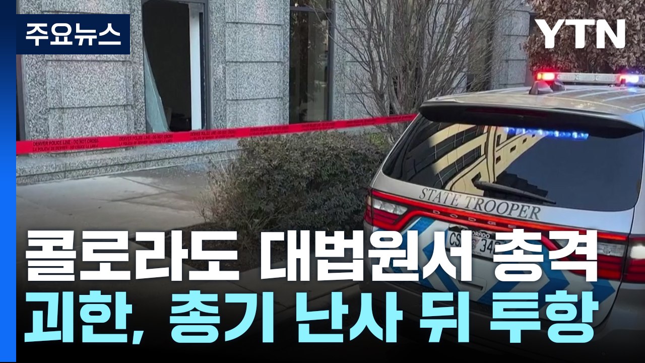 '트럼프 후보 자격박탈' 콜로라도 대법원서 총격...트럼프, '자격박탈'에 소송 / YTN
