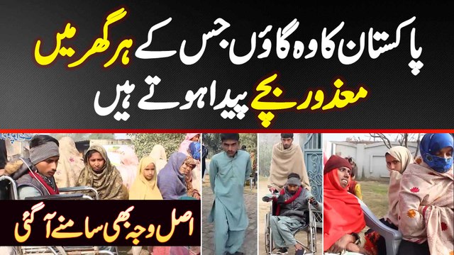 Pakistan Ka Gao Jaha Har Ghar Me Disabled Bache Paida Hote Hain - Ye Log Kis Bimari Ka Shikar Hain?