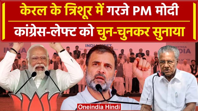 PM Narendra Modi Kerala Visit: I.N.D.I.A वालों को पीएम मोदी ने जमकर सुनाया | वनइंडिया हिंदी