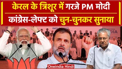 PM Narendra Modi Kerala Visit: I.N.D.I.A वालों को पीएम मोदी ने जमकर सुनाया | वनइंडिया हिंदी