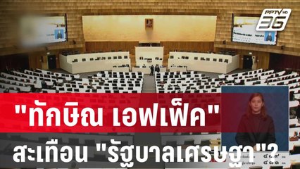 "ทักษิณ เอฟเฟ็ค" สะเทือน "รัฐบาลเศรษฐา"? | เข้มข่าวใหญ่ | 3 ม.ค. 67