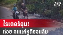 ไรเดอร์ฉุน!  ใช้ไม้ฟาด-ต่อย คนแก่หูตึงจนล้ม | เข้มข่าวใหญ่ | 3 ม.ค. 67