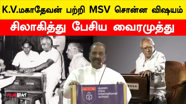 மகனை பாராட்டவில்லை இன்னொரு பாடலாசிரியரை பாராட்டுகிறேன் - Vairamuthu about Madhan Karky Lyrics