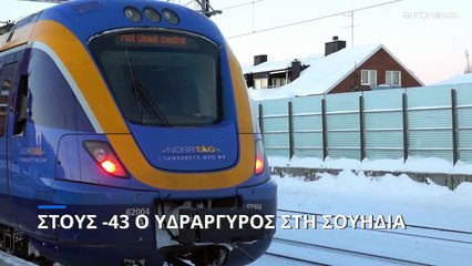 Σουηδία: Αρνητικό ρεκόρ ψύχους με -46 βαθμούς Κελσίου