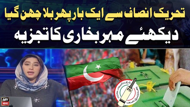 'Bat' no more: PHC withdraws PTI's election symbol on ECP plea | Meher Bukhari analysis