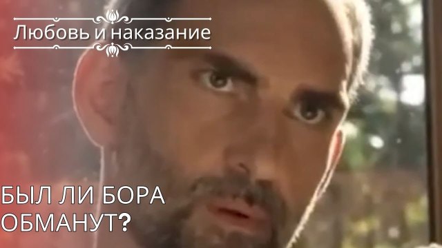 Был ли Бора обманут? | Любовь и наказание - серия 26