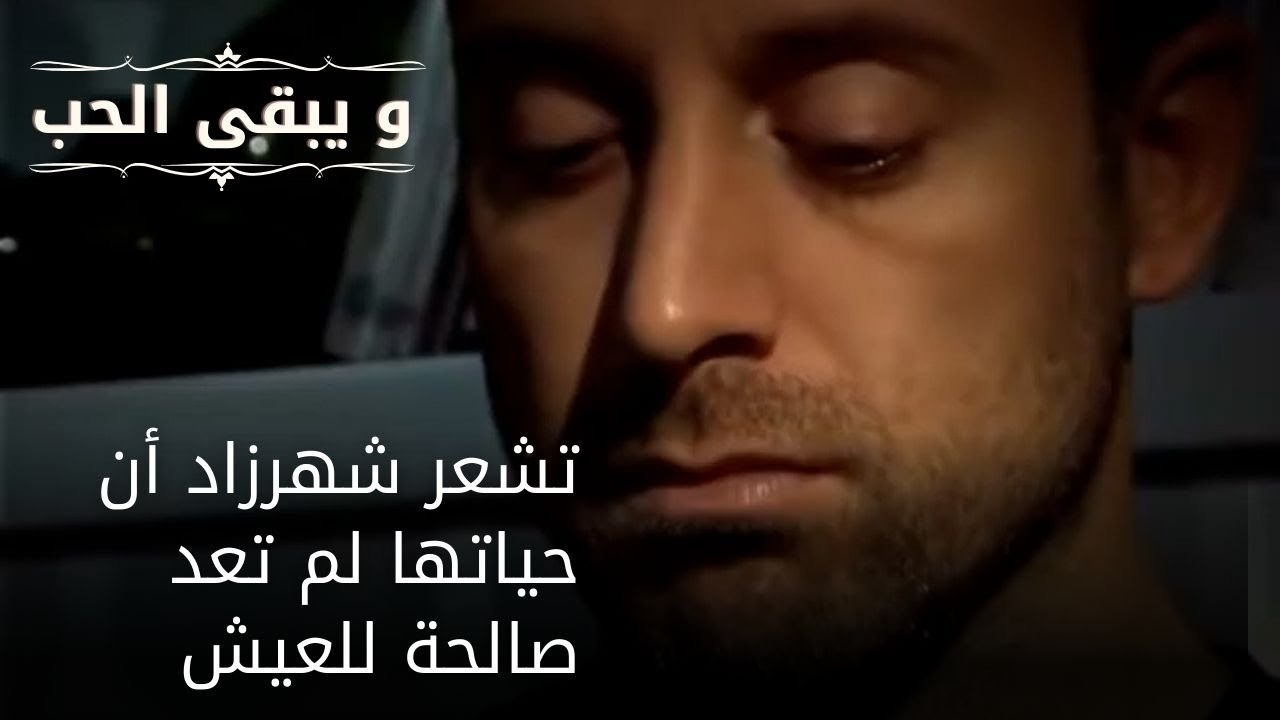 تشعر شهرزاد أن حياتها لم تعد صالحة للعيش| مسلسل و يبقى الحب  - الحلقة 26
