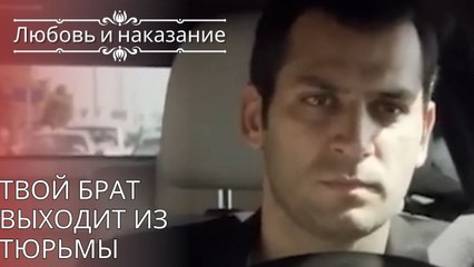 Твой брат выходит из тюрьмы | Любовь и наказание - серия 26