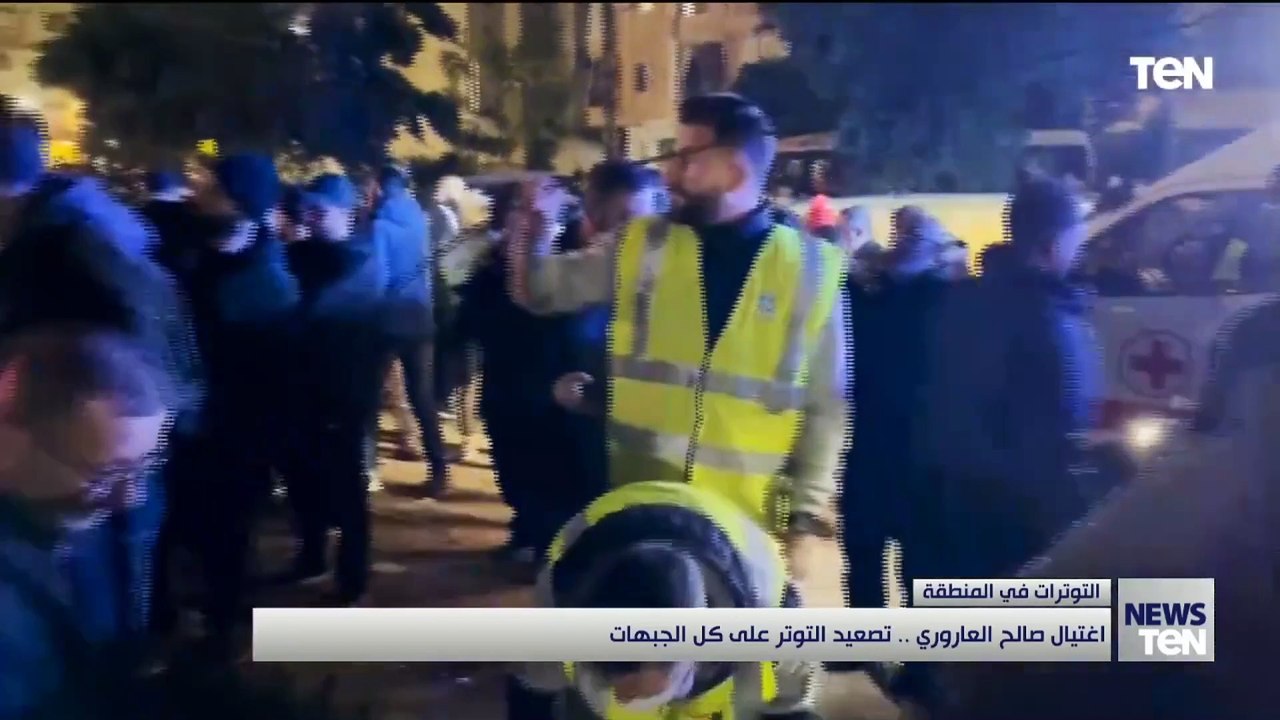 خطوة قد تقود المنطقة إلى حرب شاملة.. اغتيال العاروري تصعيد التوتر على كل الجبهات