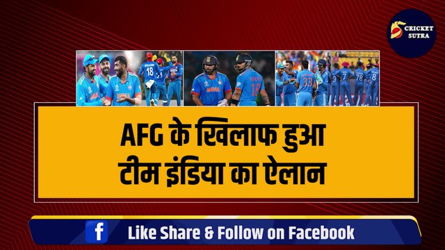 IND vs AFG: T-20I सीरीज़ के लिए हुआ Team India का ऐलान, Rohit-Kohli की टीम में वापसी, 3-3 सीनियरों की छुट्टी | AFG vs IND | Pandya