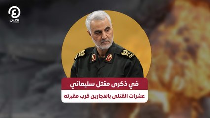 في ذكرى مقتل سليماني.. عشرات القتلى بانفجارين قرب مقبرته