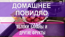 Фруктовое повидло. Вкусное и нежное. Готовим дома, Простой способ приготовления.