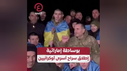 بوساطة إماراتية إطلاق سراح أسرى أوكرانيين