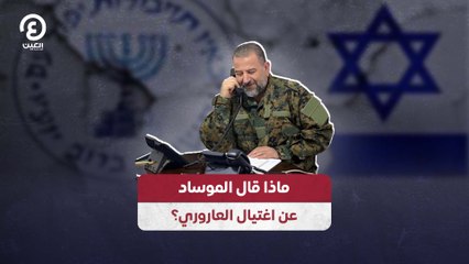 ماذا قال الموساد عن اغتيال العاروري؟
