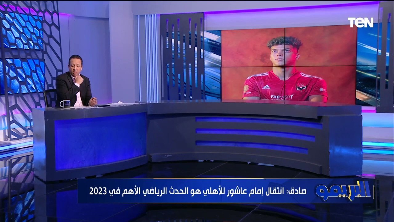 مستحيل امشي على مزاج حد وانفردنا بخبر انتقال إمام عاشور للأهلي.. إسلام صادق ويرد على منتقدي البريمو