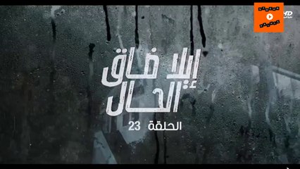 Ep 23-  مسلسل إيلا ضاق الحال الحلقة الثالثة وعشرون