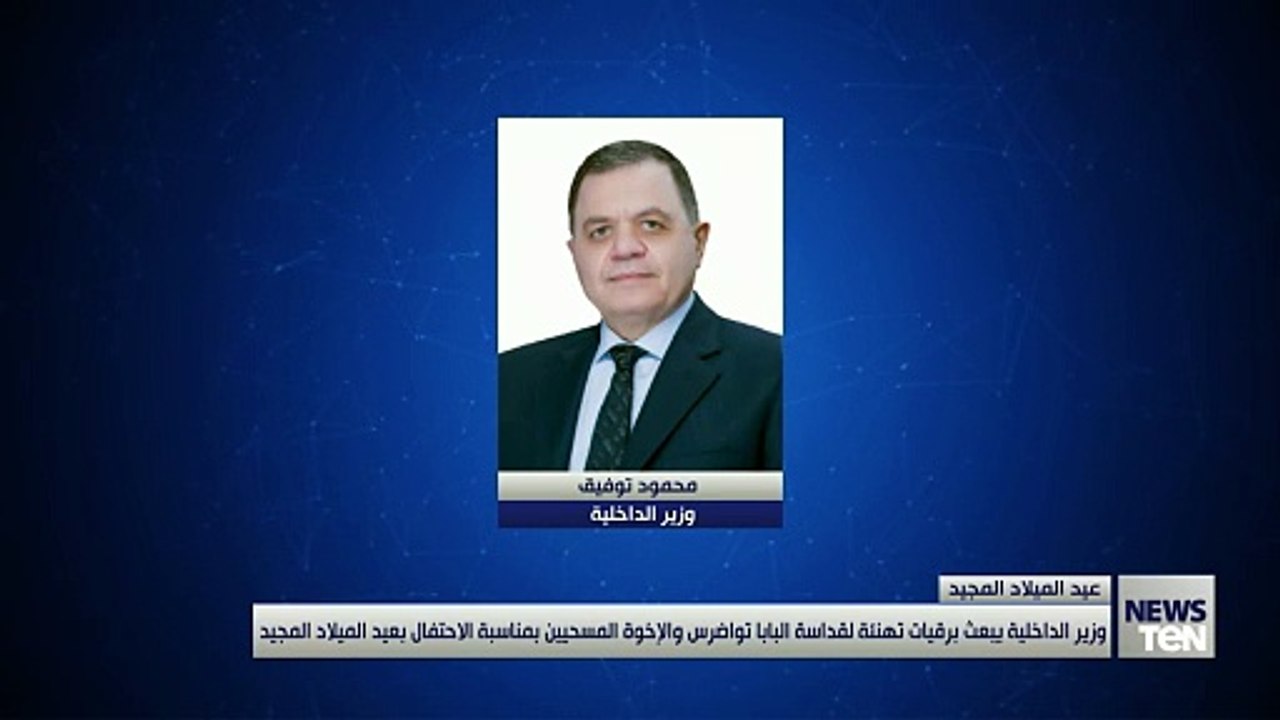 وزير الداخلية يبعث برقية تهنئة لقداسة البابا تواضروس والإخوة المسيحيين بمناسبة الاحتفال بعيد الميلاد