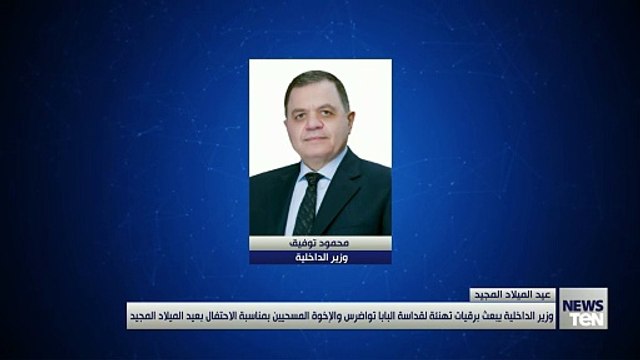 وزير الداخلية يبعث برقية تهنئة لقداسة البابا تواضروس والإخوة المسيحيين بمناسبة الاحتفال بعيد الميلاد