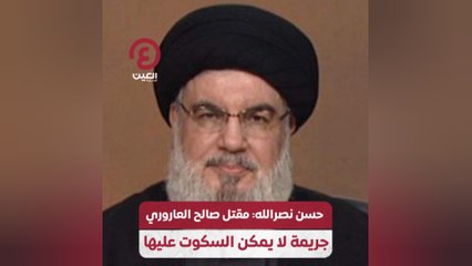 حسن نصرالله: مقتل صالح العاروري جريمة لا يمكن السكوت عليها