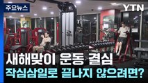 새해맞이 운동 결심...작심삼일로 끝나지 않으려면? / YTN